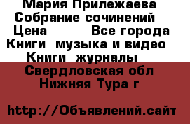 Мария Прилежаева “Собрание сочинений“ › Цена ­ 170 - Все города Книги, музыка и видео » Книги, журналы   . Свердловская обл.,Нижняя Тура г.